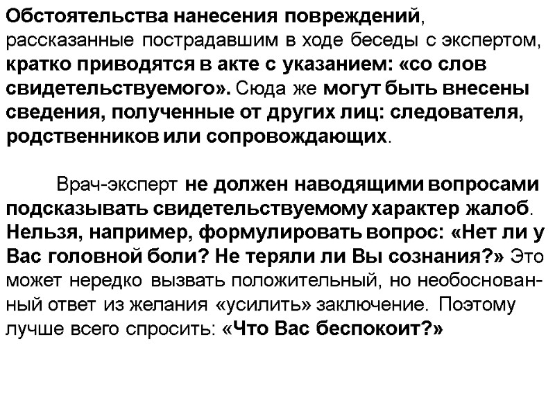 Обстоятельства нанесения повреждений, рассказанные пострадавшим в ходе беседы с экспертом, кратко приводятся в акте